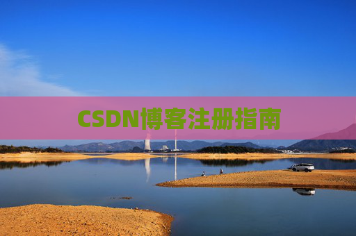 CSDN博客注册指南