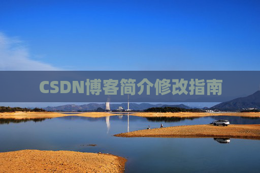 CSDN博客简介修改指南