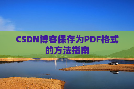 CSDN博客保存为PDF格式的方法指南