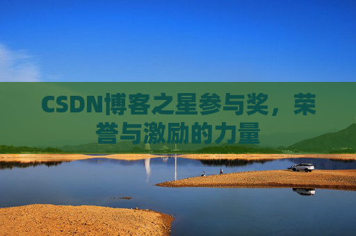 CSDN博客之星参与奖，荣誉与激励的力量