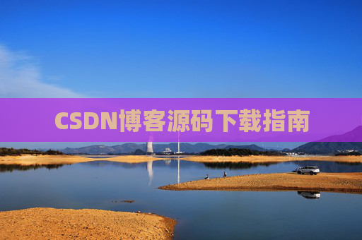 CSDN博客源码下载指南