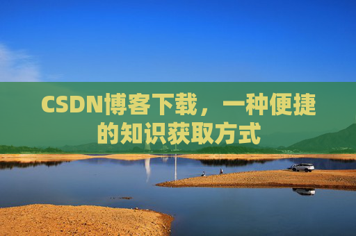 CSDN博客下载，一种便捷的知识获取方式