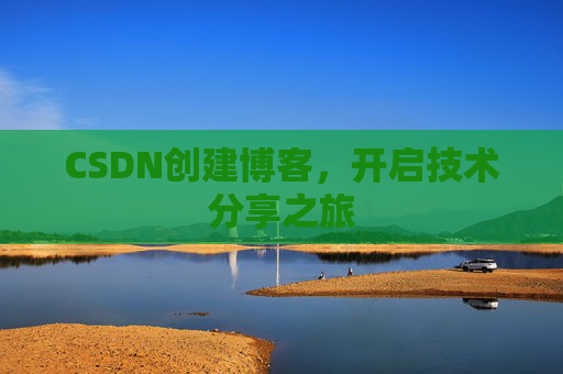 CSDN创建博客，开启技术分享之旅