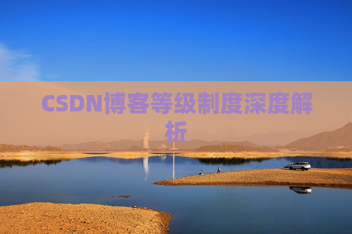 CSDN博客等级制度深度解析